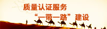 质量认证服务“一带一路”建设
