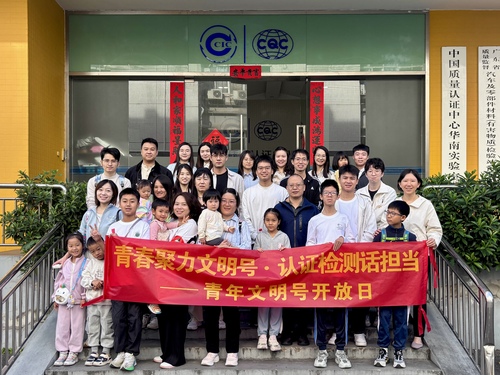 科普零距离，青年勇担当——中国质量认证中心广州分中心检查部青年文明号开放日活动举办