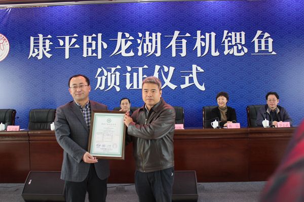 助力地方农业经济 推动有机产品认证 创建国家级示范县——中心为康平县颁发“卧龙湖有机锶鱼”认证证书