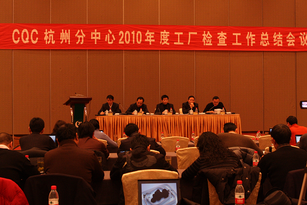 杭州分中心举办2010年度工厂检查工作会议