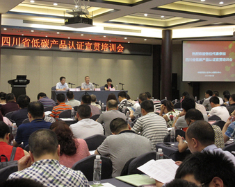 成都分中心承担四川省低碳产品认证试点项目