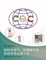 输配电电气、防爆电气及其他专用设备认证宣传册